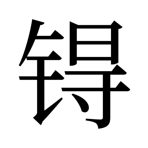 锝