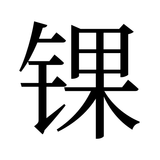 锞
