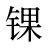 锞
