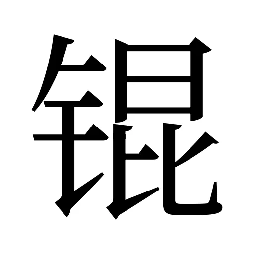 锟