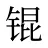 锟