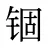锢