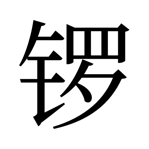 锣
