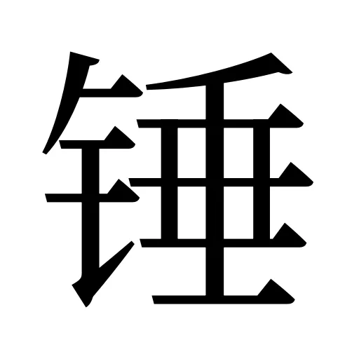 锤