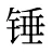 锤