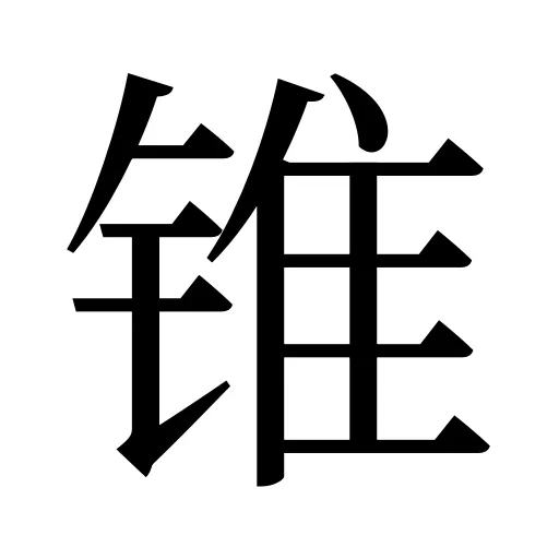 锥