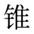 锥