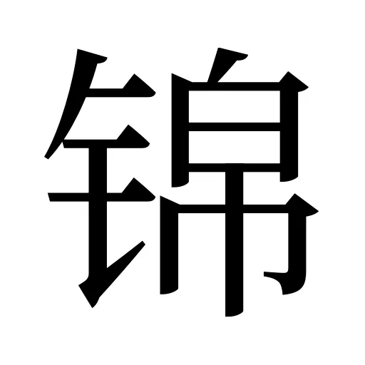 锦