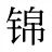锦