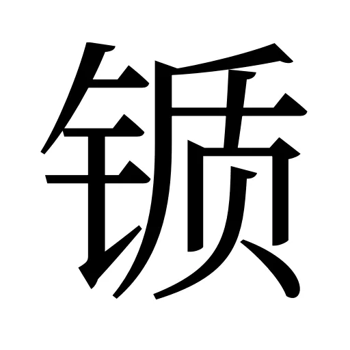锧