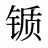 锧
