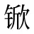 锨