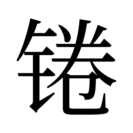锩