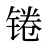 锩