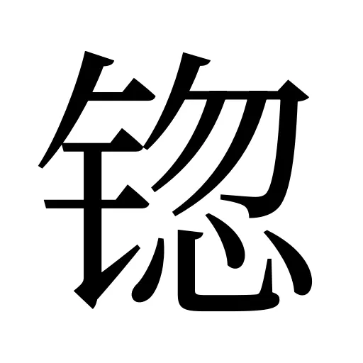 锪