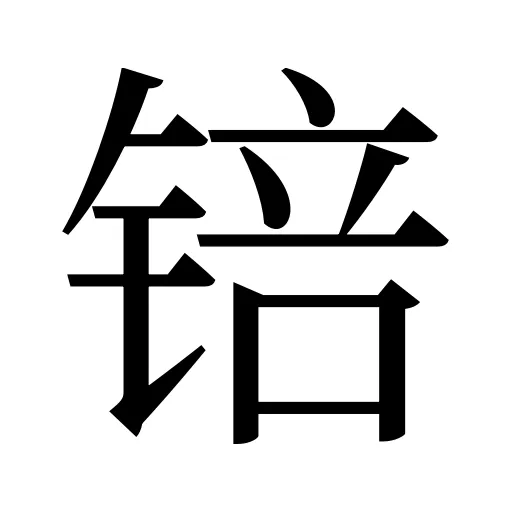 锫