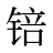 锫