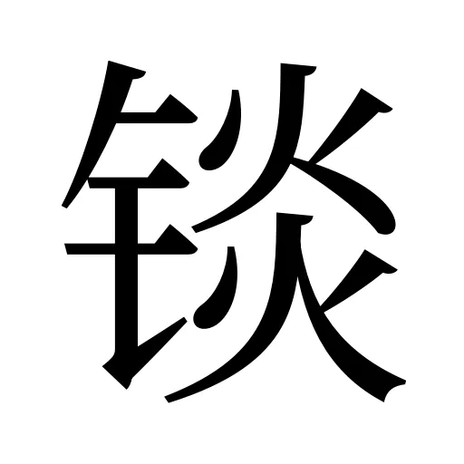 锬