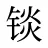 锬
