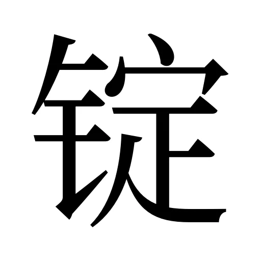 锭