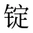 锭