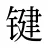 键