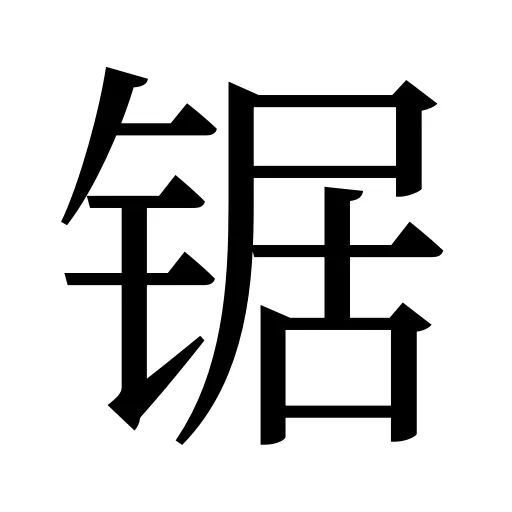 锯