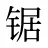 锯