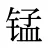 锰