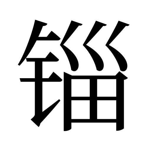 锱
