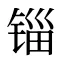 锱