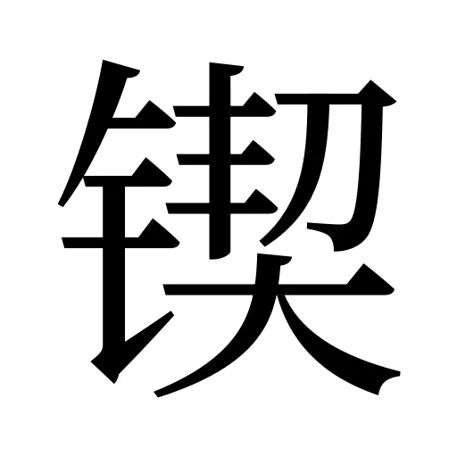 锲