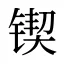 锲