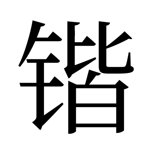 锴