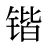 锴