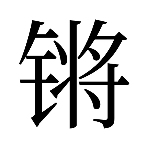 锵