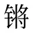 锵