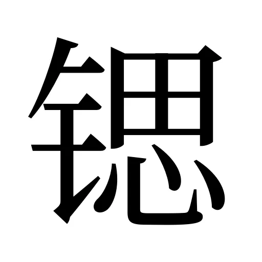 锶