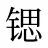 锶