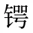 锷