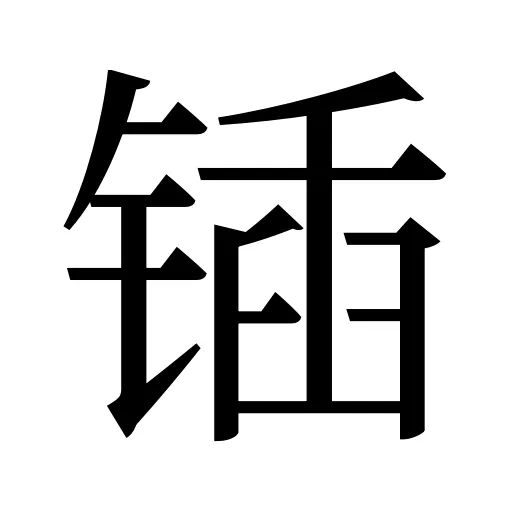锸