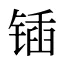 锸
