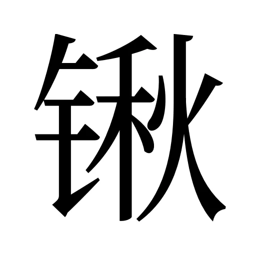 锹