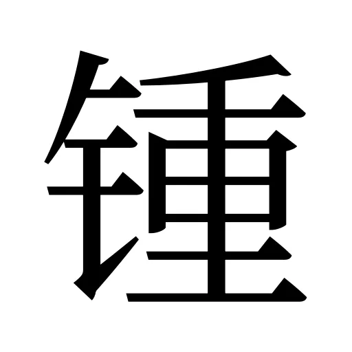 锺