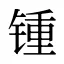 锺