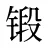 锻
