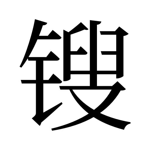 锼