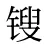 锼