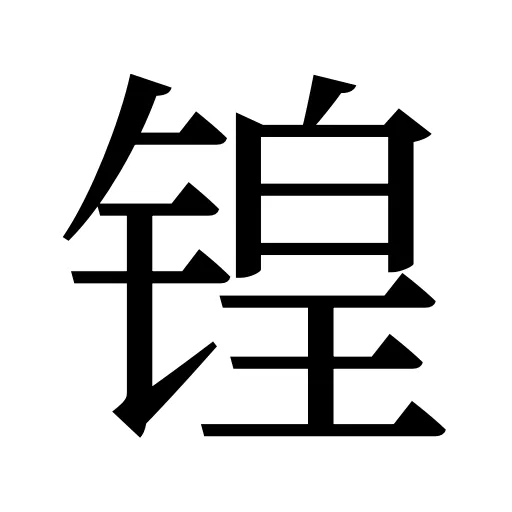 锽