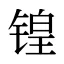 锽